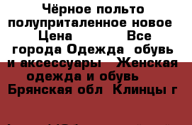 Чёрное польто полуприталенное новое › Цена ­ 1 200 - Все города Одежда, обувь и аксессуары » Женская одежда и обувь   . Брянская обл.,Клинцы г.